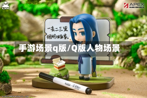 手游场景q版/Q版人物场景
