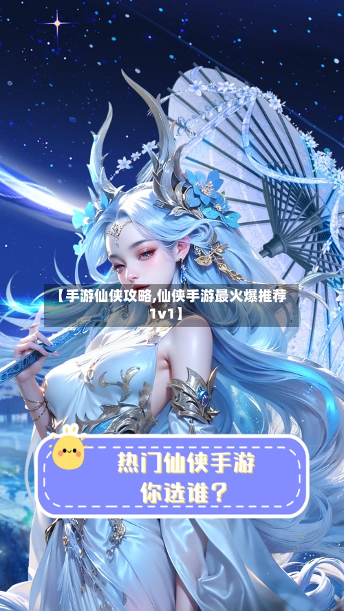 【手游仙侠攻略,仙侠手游最火爆推荐1v1】