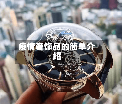疫情奢饰品的简单介绍