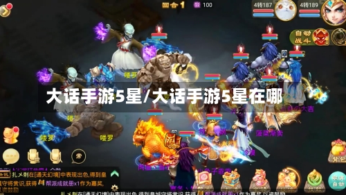 大话手游5星/大话手游5星在哪-第2张图片