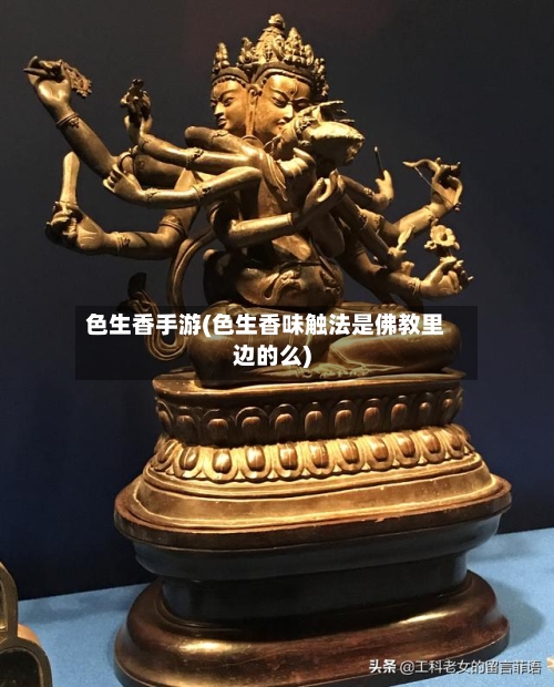 色生香手游(色生香味触法是佛教里边的么)