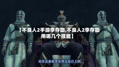 【不良人2手游李存勖,不良人2李存勖用哪几个技能】-第2张图片