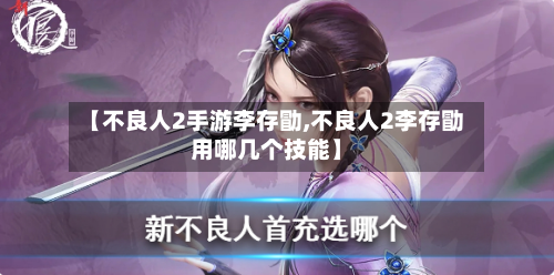 【不良人2手游李存勖,不良人2李存勖用哪几个技能】