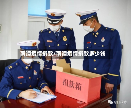 南漳疫情捐款/南漳疫情捐款多少钱-第2张图片