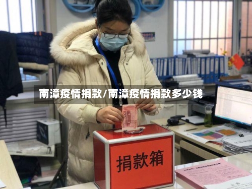 南漳疫情捐款/南漳疫情捐款多少钱