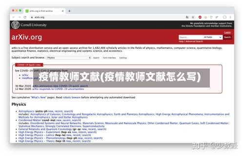 疫情教师文献(疫情教师文献怎么写)-第3张图片