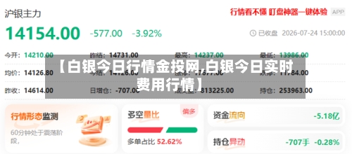 【白银今日行情金投网,白银今日实时费用行情】-第2张图片