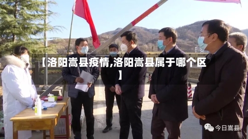 【洛阳嵩县疫情,洛阳嵩县属于哪个区】