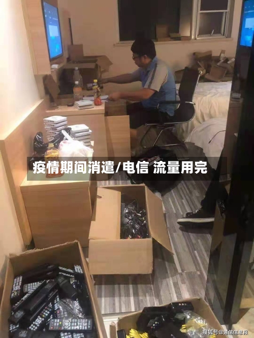 疫情期间消遣/电信 流量用完-第2张图片