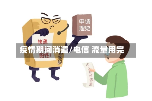疫情期间消遣/电信 流量用完