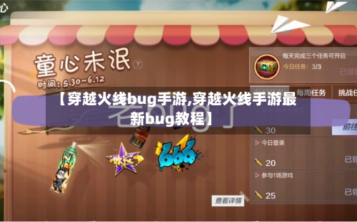 【穿越火线bug手游,穿越火线手游最新bug教程】