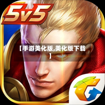 【手游美化版,美化版下载】-第2张图片