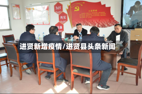 进贤新增疫情/进贤县头条新闻
