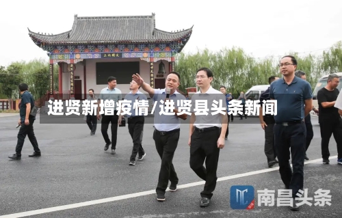 进贤新增疫情/进贤县头条新闻-第2张图片
