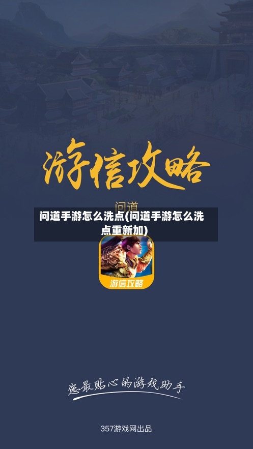 问道手游怎么洗点(问道手游怎么洗点重新加)