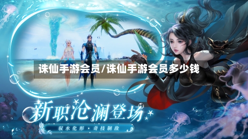 诛仙手游会员/诛仙手游会员多少钱-第2张图片