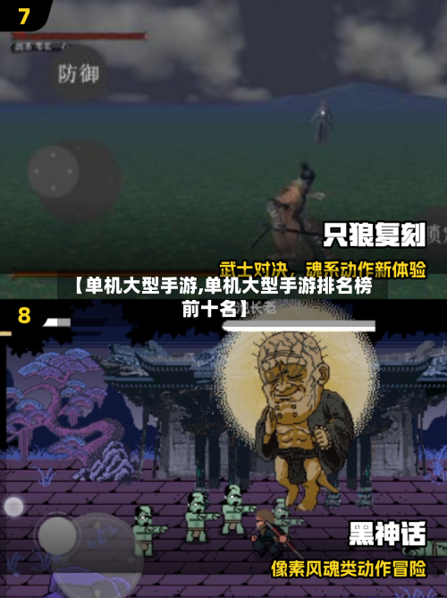 【单机大型手游,单机大型手游排名榜前十名】