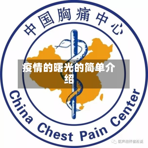 疫情的曙光的简单介绍-第2张图片