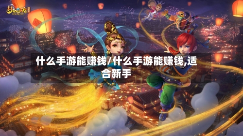 什么手游能赚钱/什么手游能赚钱,适合新手-第2张图片