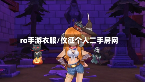 ro手游衣服/仪征个人二手房网-第2张图片