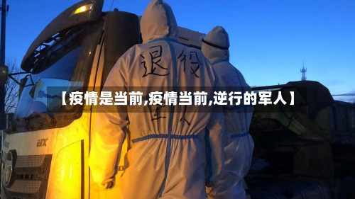 【疫情是当前,疫情当前,逆行的军人】-第3张图片