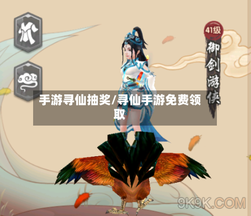 手游寻仙抽奖/寻仙手游免费领取