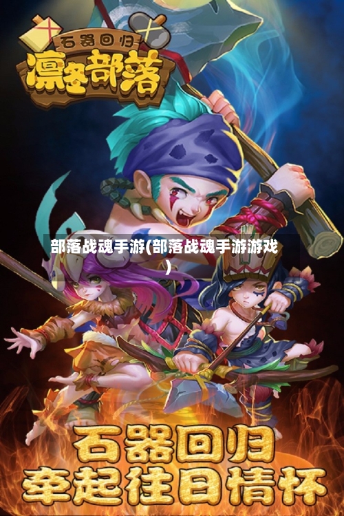 部落战魂手游(部落战魂手游游戏)-第2张图片