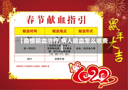 【疫情输血治疗,病人输血怎么收费】