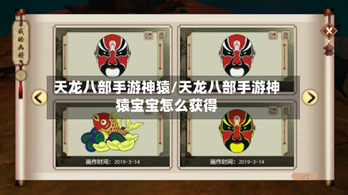 天龙八部手游神猿/天龙八部手游神猿宝宝怎么获得