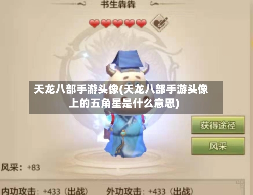 天龙八部手游头像(天龙八部手游头像上的五角星是什么意思)-第2张图片