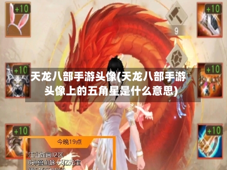 天龙八部手游头像(天龙八部手游头像上的五角星是什么意思)