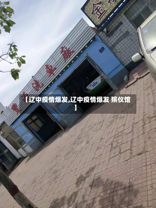 【辽中疫情爆发,辽中疫情爆发 殡仪馆】-第2张图片