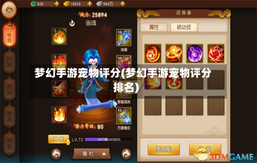 梦幻手游宠物评分(梦幻手游宠物评分排名)-第3张图片