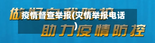 疫情督查举报(灾情举报电话)-第2张图片