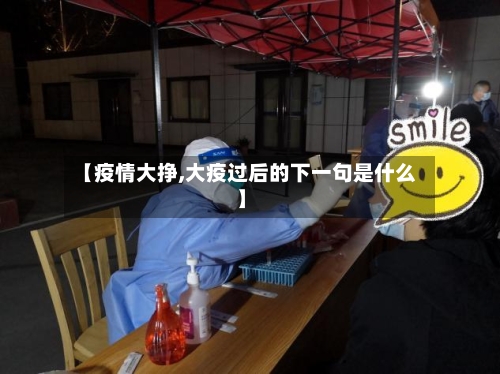 【疫情大挣,大疫过后的下一句是什么】