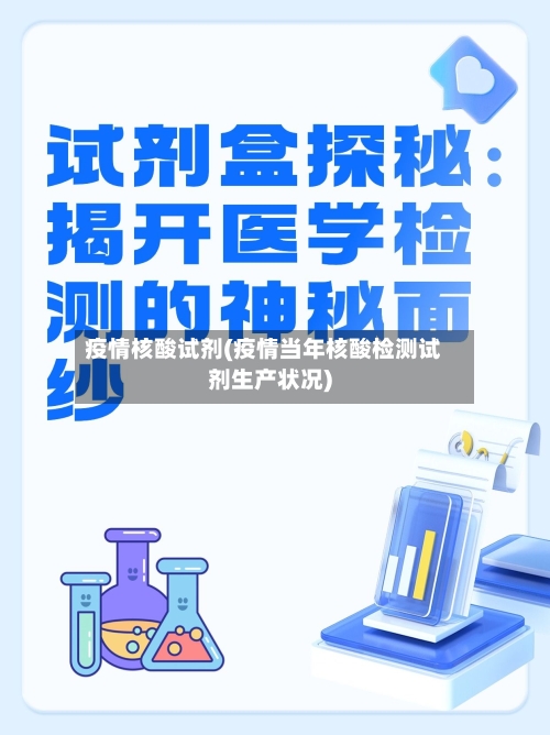 疫情核酸试剂(疫情当年核酸检测试剂生产状况)