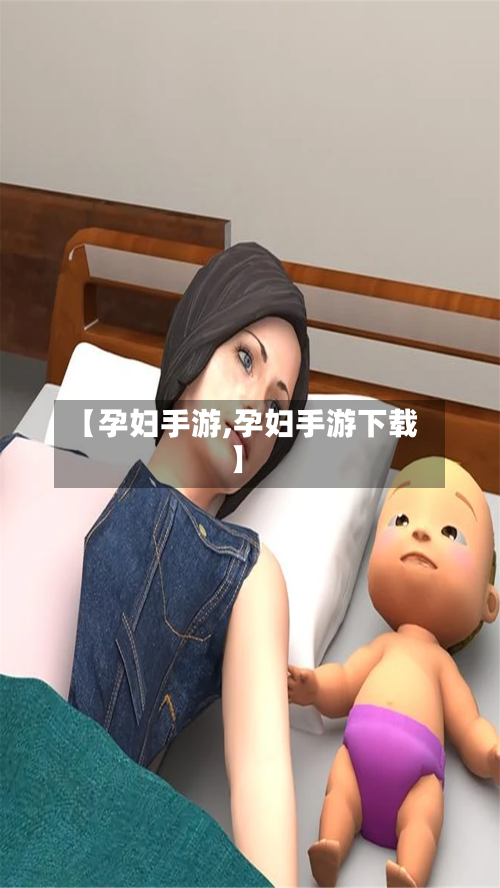 【孕妇手游,孕妇手游下载】