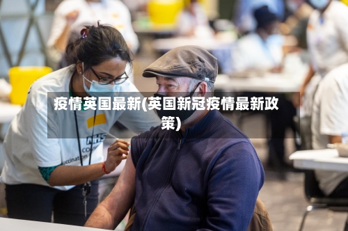疫情英国最新(英国新冠疫情最新政策)