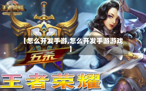 【怎么开发手游,怎么开发手游游戏】-第3张图片