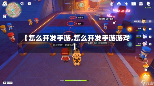 【怎么开发手游,怎么开发手游游戏】
