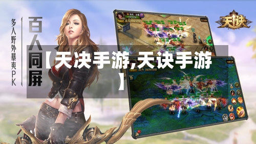 【天决手游,天诀手游】