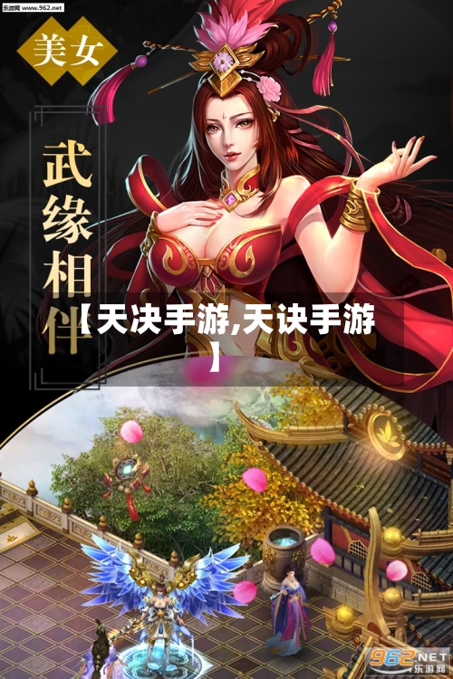 【天决手游,天诀手游】-第3张图片