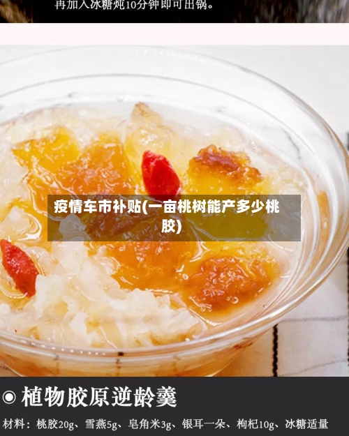 疫情车市补贴(一亩桃树能产多少桃胶)-第3张图片