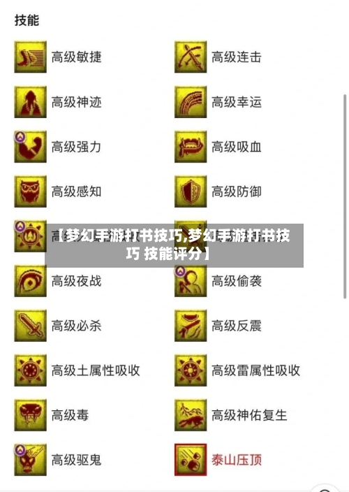 【梦幻手游打书技巧,梦幻手游打书技巧 技能评分】