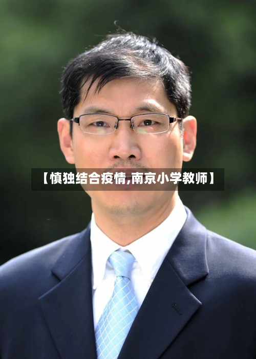 【慎独结合疫情,南京小学教师】