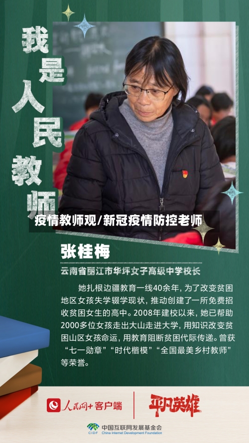 疫情教师观/新冠疫情防控老师