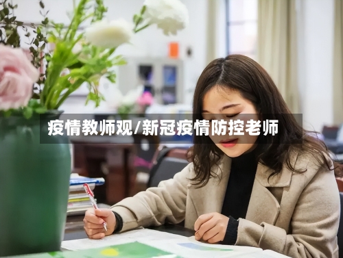 疫情教师观/新冠疫情防控老师-第2张图片