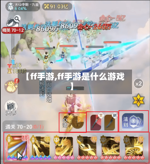 【ff手游,ff手游是什么游戏】-第2张图片