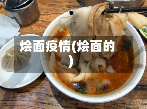 烩面疫情(烩面的)