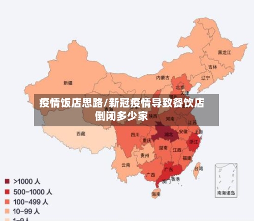 疫情饭店思路/新冠疫情导致餐饮店倒闭多少家-第2张图片